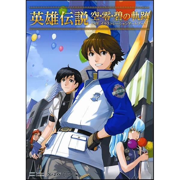 Amazon.co.jp: 英雄伝説 零の軌跡 碧の軌跡 公式設定資料集 クロスベル